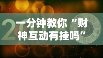 一分钟教你“财神互动有挂吗”分享装挂详细步骤