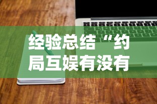 经验总结“约局互娱有没有挂”可以开挂软件
