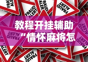 最新消息“熊猫牌局到底有没有透视	”详细开挂玩法