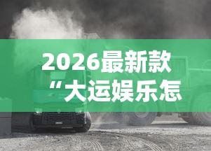 经验总结“欢乐茶坊能开挂是真的吗	”事实上确实有挂