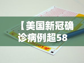 【美国新冠确诊病例超585万例,美国新冠确诊病例超585万例】 【美国新冠确诊病例超585万例,美国新冠确诊病例超585万例】