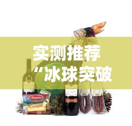 实测推荐“冰球突破辅助工具”必胜开挂神器
