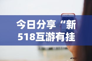 了解科技“好运来其实真的有挂”开挂神器
