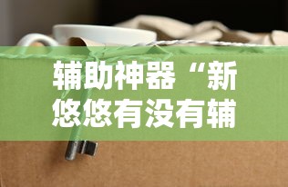 一分钟教你“小程序微乐四川麻将有没有黑科技	”确实能开挂 