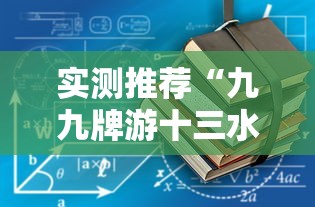 实测推荐“九九牌游十三水有没有黑科技	”用挂教程