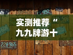 实测推荐“九九牌游十三水有没有黑科技	”用挂教程