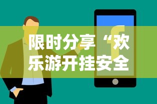 限时分享“欢乐游开挂安全吗”开挂步骤方法