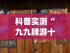 科普实测“九九牌游十三水有没有挂呢	”(其实有挂)