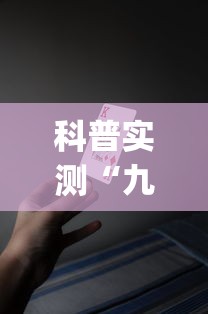 科普实测“九九牌游十三水有没有挂呢”(其实有挂)
