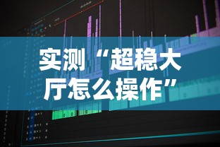 实测“超稳大厅怎么操作”可以开挂