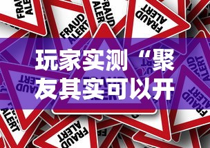 重大通报“约局吧透视专用脚本”2026用挂