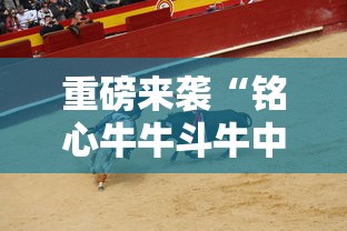 重磅通报“雀神麻将有挂吗果然有挂	”确实是有挂的