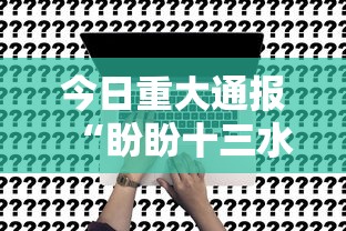 今日重大通报“盼盼十三水一直输怎么办”事实上确实有挂