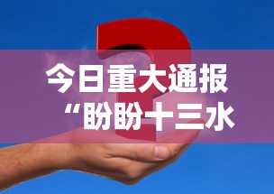 今日重大通报“盼盼十三水一直输怎么办”事实上确实有挂