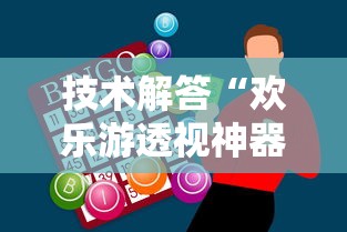 技术解答“欢乐游透视神器	”下载教程