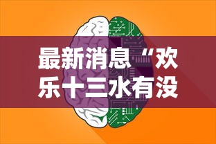 最新消息“欢乐十三水有没有人有挂”2026用挂