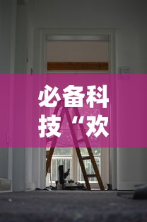 必备科技“欢聚茶室有没有辅助工具”开挂详细方法