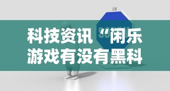 重磅来袭“乐奕茶坊有没有挂”开挂(透视)辅助