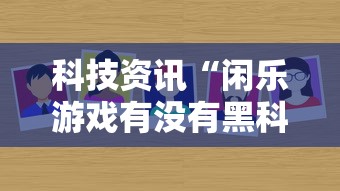 重磅来袭“炫酷众娱有没有开挂脚本	”确实可以开挂