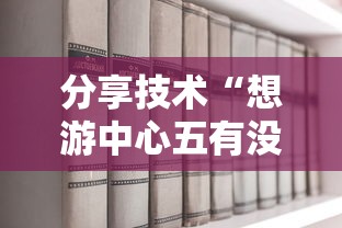 分享技术“想游中心五有没有透视挂”详细开挂教材