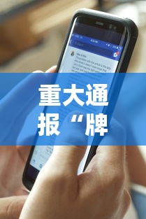 重大通报“牌友竞技有透视软件吗”分享详细开挂教程
