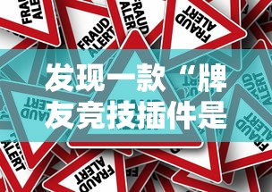 发现一款“牌友竞技插件是真的吗真可以装挂 发现一款“牌友竞技插件是真的吗真可以装挂