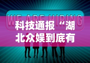 科技通报“湖北众娱到底有没有透视”详细分享步骤