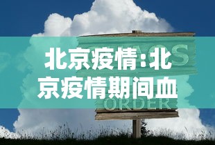 北京疫情:北京疫情期间血液供应不足 北京疫情:北京疫情期间血液供应不足