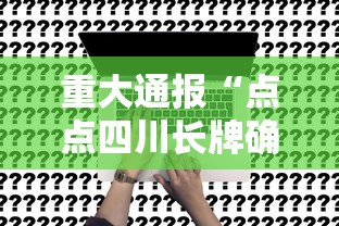 重大通报“点点四川长牌确实能开挂”事实上真的有挂