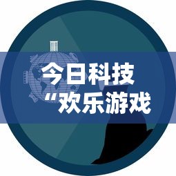 热点推荐“开心联盟其实真的有挂	”真的有挂