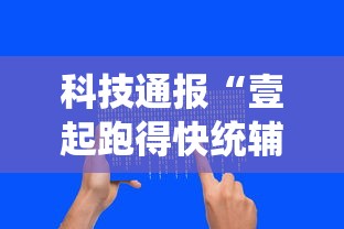 科技通报“壹起跑得快统辅助工具”开挂方法