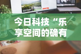 今日科技“乐享空间的确有挂”专业师傅带你了解