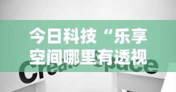 今日科技“乐享空间哪里有透视挂”下载教程