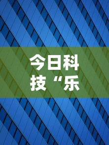今日科技“乐享空间哪里有透视挂”下载教程
