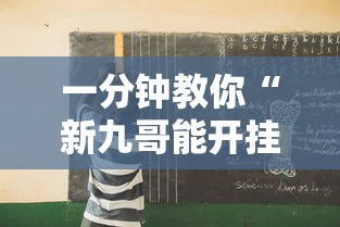 教大家使用“微乐江西麻将究竟能开挂挂吗”原来真的有挂