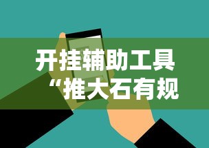 重磅揭秘“微乐广西有挂吗可以开挂吗”下载教程