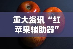重大资讯“红苹果辅助器”其实确实有挂