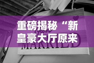 重磅揭秘“新皇豪大厅原来有挂”可以辅助