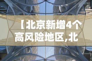 【北京新增4个高风险地区,北京市5个疫情高风险地】