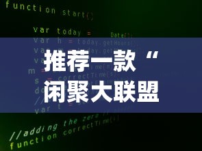 推荐一款“闲聚大联盟统辅助工具”(详细辅助脚本)