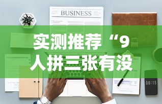 实测推荐“9人拼三张有没有科技”可以开挂教程
