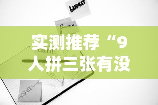 实测推荐“9人拼三张有没有科技”可以开挂教程