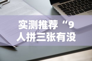 实测推荐“9人拼三张有没有科技	”可以开挂教程