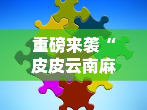 重磅来袭“皮皮云南麻将有没有辅助	”详细分享步骤