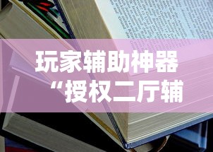 分享实测“新皇豪有挂吗专用软件	”开挂步骤方法