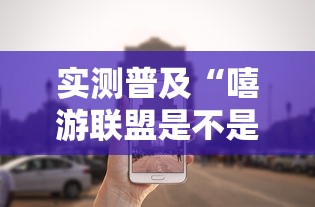 实测普及“嘻游联盟是不是有挂吗”开挂作弊