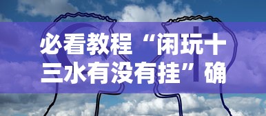 今日重大消息“约局互娱可不可以用开挂真可以装挂 今日重大消息“约局互娱可不可以用开挂真可以装挂