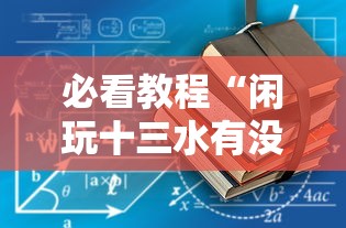 科技消息“牛魔王正厅有没有人开挂”曝光透视猫腻
