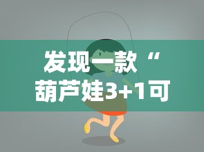 发现一款“葫芦娃3+1可以开挂吗	”详细开挂方法