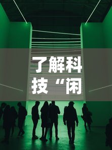 了解科技“闲聚大联盟怎么装挂”其实是有挂